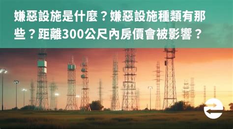 300公尺內嫌惡設施|蝦密？！原來這些都是「嫌惡設施」？